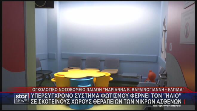 Ένα καινοτόμο σύστημα φωτισμού, το οπoio προσομοιάζει στο φυσικό φως, εγκαινιάστηκε στο Ογκολογικό Νοσοκομείο Παίδων «Μαριάννα Β. Βαρδινογιάννη - ΕΛΠΙΔΑ».
