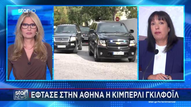 Στην Αθήνα η Κίμπερλι Γκιλφόιλ