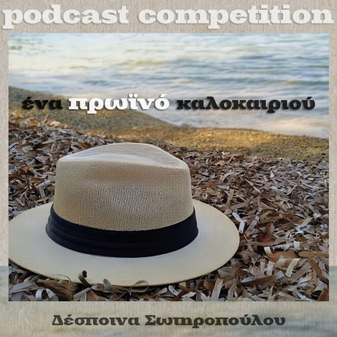 Δέσποινα Σωτηροπούλου: «Ένα πρωινό καλοκαιριού»