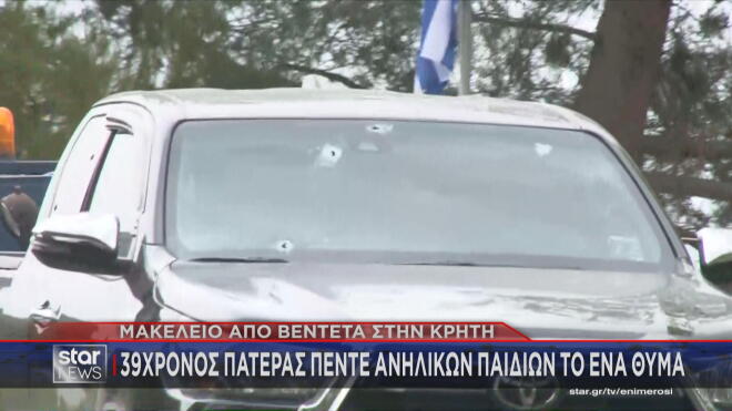 Συγκλονισμένη είναι η κοινή γνώμη για την αιματηρή βεντέτα που ξέσπασε στην Κρήτη στο χωριό Βορίζια Ηρακλείου