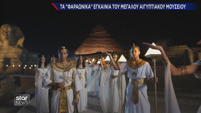 Τα «φαραωνικά» εγκαίνια του Μεγάλου Αιγυπτιακού Μουσείου στο Κάιρο
