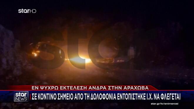 Καμένο όχημα Αράχωβα