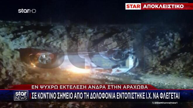 Αράχωβα: Οι δράστες της μαφιόζικης εκτέλεσης έκαψαν το όχημά τους και διέφυγαν με άλλο