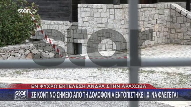 Μαφιόζικη εκτέλεση στην Αράχωβα