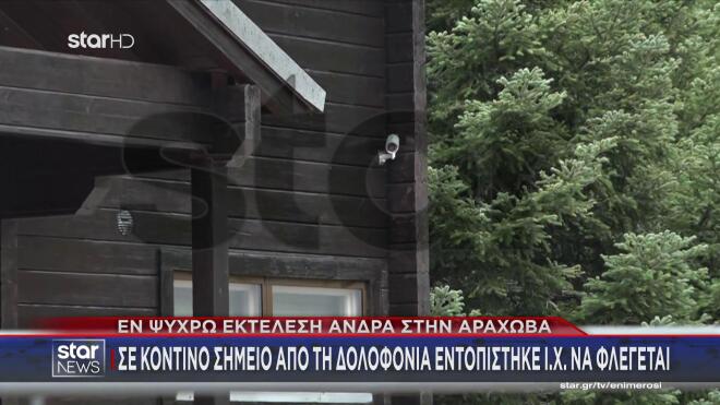 Εκτέλεση Αράχωβα