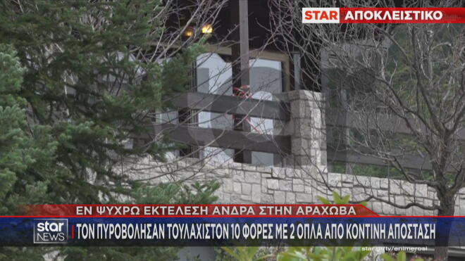 Νεκρός με τουλάχιστον 10 σφαίρες έπεσε ένας άνδρας 42 ετών στην Αράχωβα. 