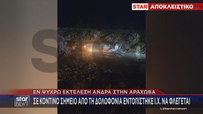 Αράχωβα: Σε κοντινό σημείο από τη δολοφονία εντοπίστηκε ένα φλεγόμενο ΙΧ