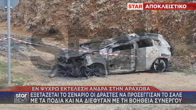 Αράχωβα: Σε κοντινό σημείο από τη δολοφονία εντοπίστηκε ένα φλεγόμενο ΙΧ