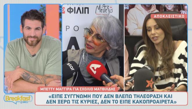 Η Μπέττυ Μαγγίρα δικαιολόγησε τις δηλώσεις της αδερφής της, Ματθίλδης