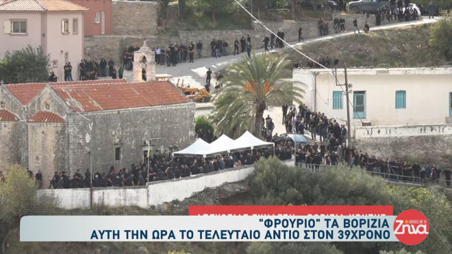 Βορίζια: Αστυνομική δύναμη στην κηδεία του 39χρονου