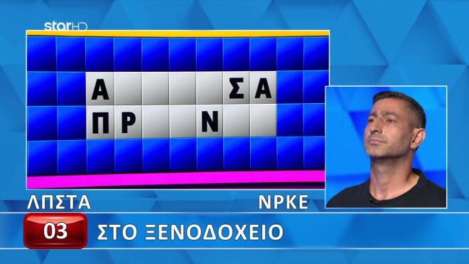 Τροχός της Τύχης: Ο Ιορδάνης δεν κατάφερε να λύσει τον γρίφο - Εσύ;