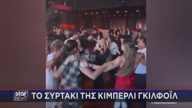 Το συρτάκι της πρέσβεως των ΗΠΑ 