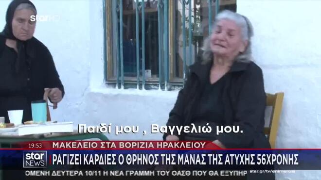 Βορίζια: «Ραγίζει» καρδιές ο θρήνος της μάνας της άτυχης 56χρονης