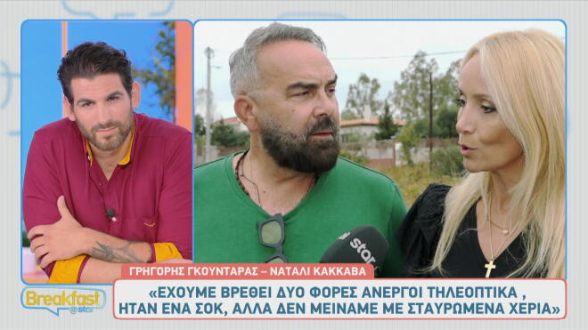 Γκουντάρας - Κάκκαβα: Τους έστειλε η Καινούργιου ευχές για «Καλή αρχή»;