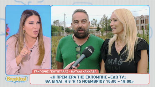 Γκουντάρας - Κάκκαβα: Τους έστειλε η Καινούργιου ευχές για «Καλή αρχή»;