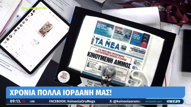 Γενέθλια για τον Ιορδάνη Χασαπόπουλο - Η έκπληξη της συζύγου του, Μαρίας