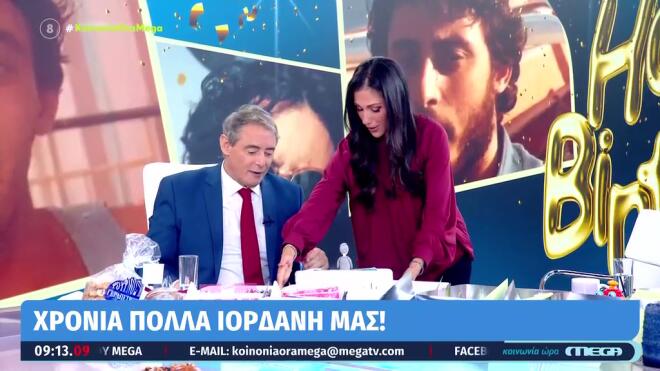 Γενέθλια για τον Ιορδάνη Χασαπόπουλο - Η έκπληξη της συζύγου του, Μαρίας