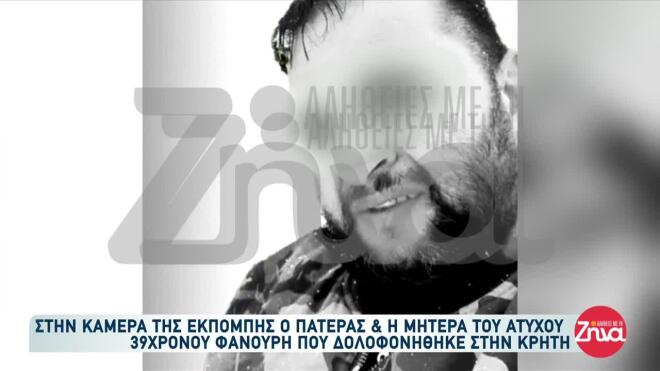 Η μητέρα του 39χρονου που δολοφονήθηκε στα Βορίζια υποστηρίζει ότι τον σκότωσαν εν ψυχρώ