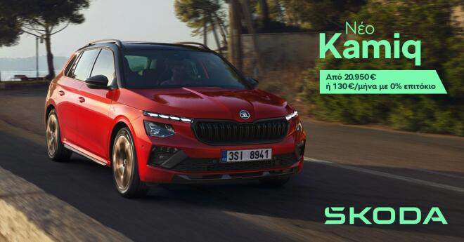 Skoda Kamiq: Τώρα είναι πιο εύκολο να το αποκτήσετε  