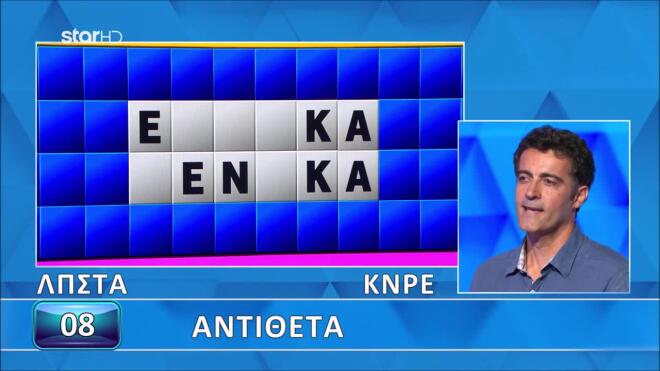 Τροχός της Τύχης: Στον παίκτη βγήκαν αβίαστα οι αντίθετες λέξεις