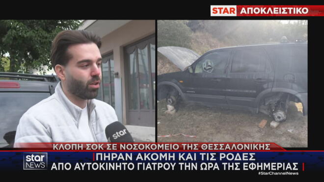 Ο ειδικευόμενος γιατρός περιγράφει τη σοκαριστική κλοπή στο αυτοκίνητό του  