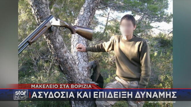 Βορίζια: Με όπλα στα social media