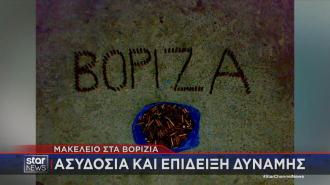 Βορίζια: Με σφαίρες το όνομα του χωριού σε αναρτήσεις