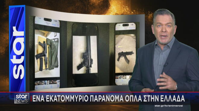 Ένα εκατομμύριο παράνομα όπλα στην Ελλάδα