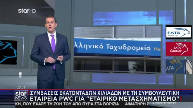 Συμβάσεις εκατοντάδων χιλιάδων με τη συμβουλευτική εταιρία PWC για «εταιρικό μετασχηματισμό»