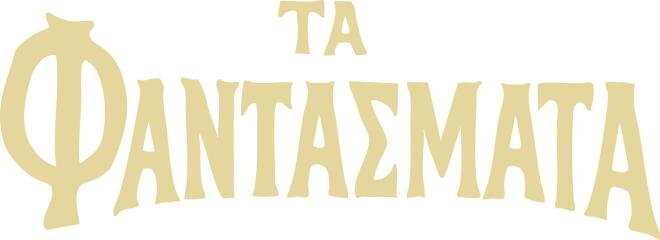 Τα Φαντάσματα: Η πιο συζητημένη σειρά της prime time!