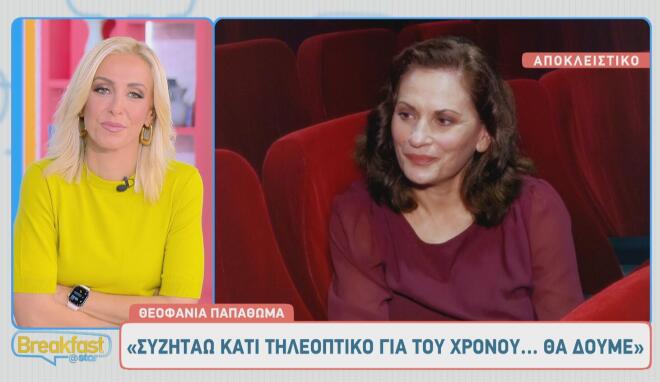 Θεοφανία Παπαθωμά: «Θεωρώ τη δημοσιότητα... κατάρα, ένα αναγκαίο κακό!»