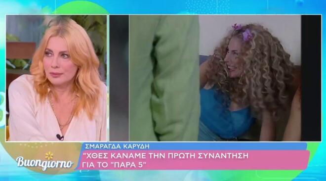 Καρύδη: «To reunion του Παρά Πέντε θα έχει backstage και νέες σκηνές»