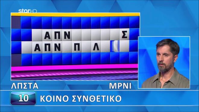 Τροχός της Τύχης: Ο Σπύρος βρήκε το κοινό συνθετικό - Σειρά σου!
