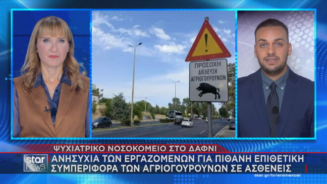 Ανησυχία των εργαζομένων  στο ψυχιατρικό νοσοκομείο στο Δαφνί για την εμφάνιση των αγριογούρουνων 