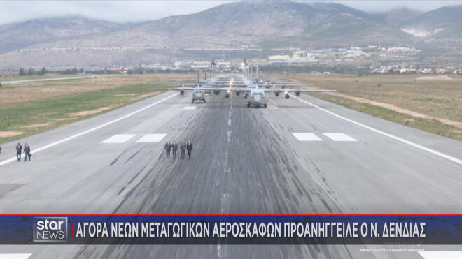 Αγορά νέων μεταγωγικών προανήγγειλε ο Ν. Δένδιας