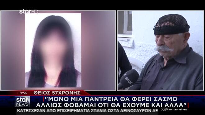 «Σασμός θα γίνει μόνο με παντρειά. Εγώ φοβάμαι μη γίνει κι άλλο, τη φοβάμαι τη δουλειά. Μακάρι να είναι το τελευταίο αυτό».