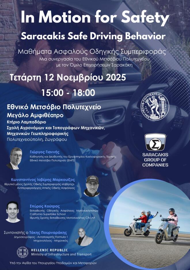 Όμιλος Σαρακάκη και Εθνικό Μετσόβιο Πολυτεχνείο: “In Motion for Safety” 