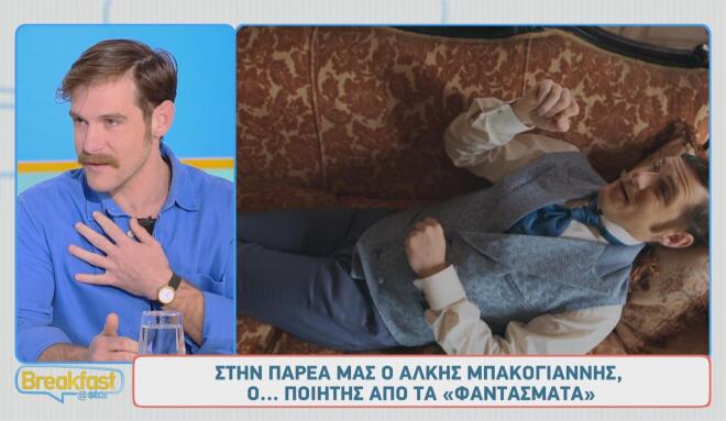 Άλκης Μπακογιάννης: Ο ρόλος στα Φαντάσματα κι ο έρωτας με τη «Μαρίνα»