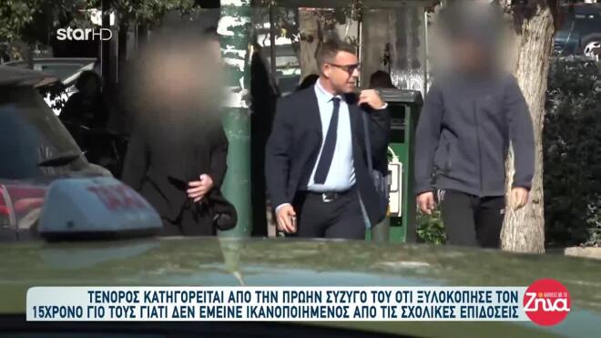 Στα δικαστήρια ο γιος του γνωστού τενόρου που τον κατηγορεί για ξυλοδαρμό