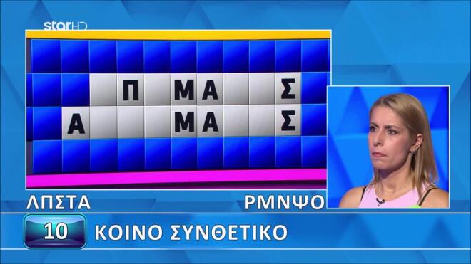 Τροχός της Τύχης: Το Κοινό Συνθετικό δυσκόλεψε τη Δήμητρα - Εσένα;