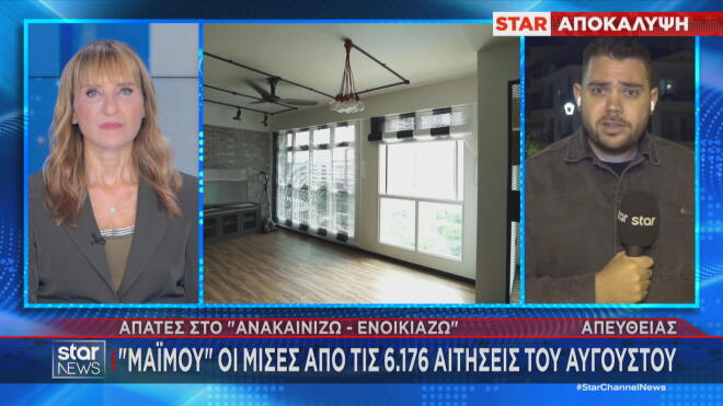 Απάτες στο «Ανακαινίζω - Nοικιάζω»: «Μαϊμού» οι μισές αιτήσεις Αυγούστου!