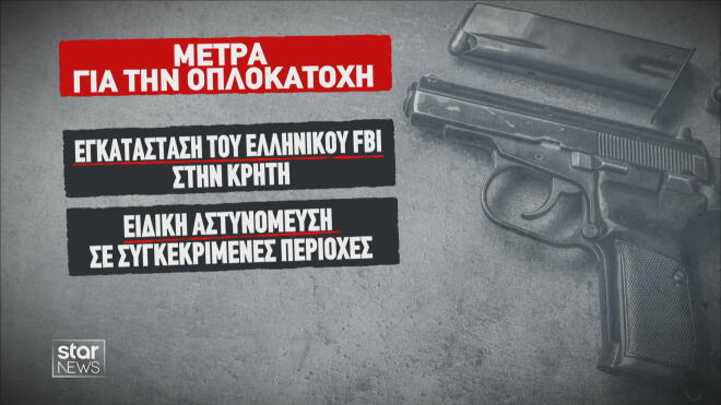 Έρχονται νέα μέτρα για την παράνομη οπλοκατοχή