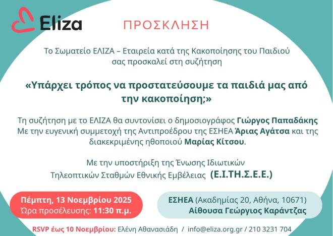Σωματείο Eliza: Μιλώντας ανοιχτά για την παιδική κακοποίηση