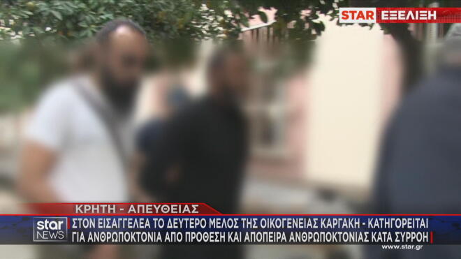 Στον εισαγγελέα οδηγήθηκε ακόμη ένα μέλος της οικογένειας Καργάκη, ο οποίος συνελήφθη χθες από τους αστυνομικούς ως το δεύτερο πρόσωπο που απεικονίζεται στο επίμαχο βίντεο με τους πυροβολισμούς στα Βορίζια.