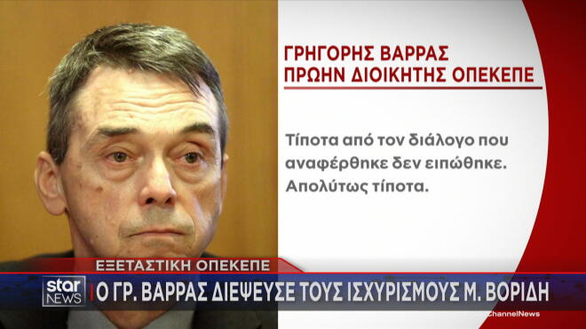 Η διάψευση Βάρρα για όσα είπε ο Βορίδης