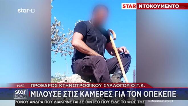 Βορίζια: Πρόεδρος κτηνοτροφικού συλλόγου ο Γ.Κ. - Μιλούσε στις κάμερες για τον ΟΠΕΚΕΠΕ