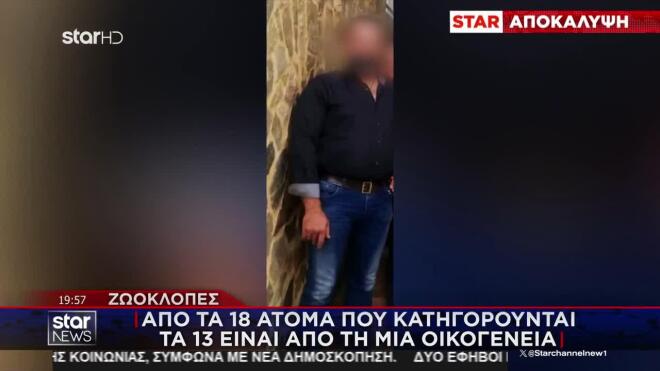 Ζωοκλοπές: Από τα 18 άτομα που κατηγορούνται, τα 13 είναι από τη μία οικογένεια
