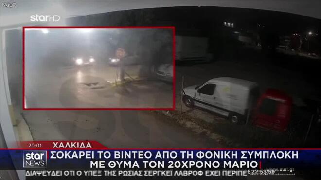 Χαλκίδα: Σοκάρει το βίντεο από τη φονική συμπλοκή με θύμα τον 20χρονο Μάριο 