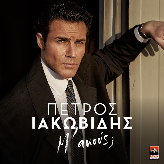 Πέτρος Ιακωβίδης