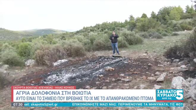 Βοιωτία: Το απομονομένο σημείο όπου βρέθηκε το απανθρακωμένο πτώμα / βίντεο ΕΡΤ